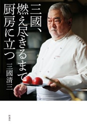 三國、燃え尽きるまで厨房に立つ