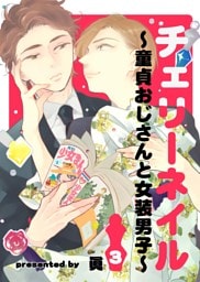 チェリーネイル～童貞おじさんと女装男子～3