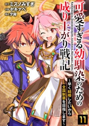 可愛すぎる幼馴染のための成り上がり戦記【単話版】 11