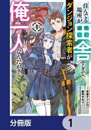 住んでる場所が田舎すぎて、ダンジョン探索者が俺一人なんだが？【分冊版】