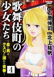 歌舞伎町の少女たち～金と男とクスリに溺れた青春～（分冊版）　【第4話】