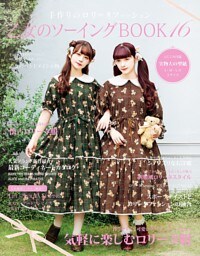 乙女のソーイングBOOK16