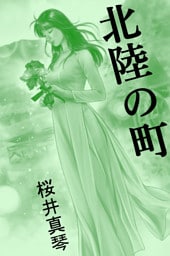 北陸の町