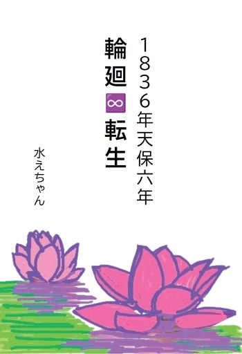 １８３６年天保六年　輪廻∞転生