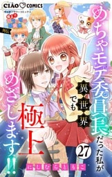 極上！！ めちゃモテ委員長-外伝-めちゃモテ委員長だった私が異世界でも極上めざします！！【マイクロ】（２７）