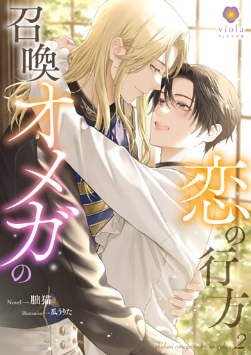 召喚オメガの恋の行方2