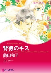 背徳のキス【分冊】 8巻