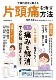 世界的名医が教える　片頭痛を治す方法