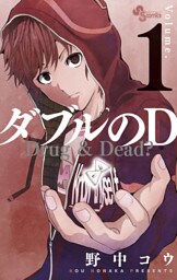 ダブルのD（１）