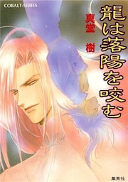 龍は落陽を咬む