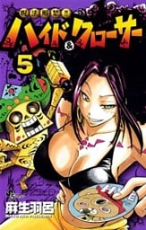 呪法解禁!!ハイド&クローサー(5)