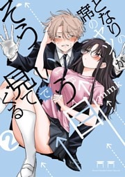 となりの席のヤツがそういう目で見てくる（２）