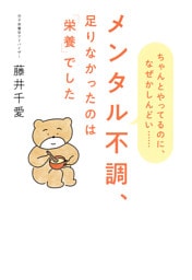 メンタル不調、足りなかったのは「栄養」でした（きずな出版） ちゃんとやってるのに、なぜかしんどい……