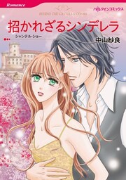 招かれざるシンデレラ【分冊】 11巻