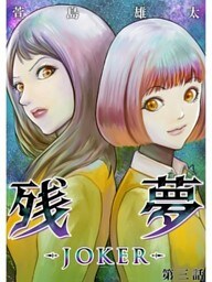 残夢 -JOKER-【分冊版】3話