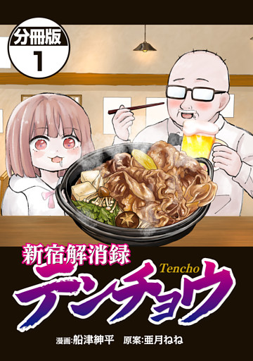 新宿解消録テンチョウ　みいちゃんと山田さん外伝　分冊版