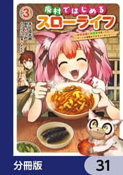 廃村ではじめるスローライフ　～前世知識と回復術を使ったらチートな宿屋ができちゃいました！～【分冊版】　31