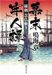 幕末牢人譚　秘剣　念仏斬り