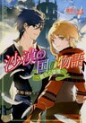 沙漠の国の物語5　～眠れる望楼～