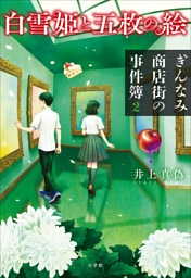 白雪姫と五枚の絵　ぎんなみ商店街の事件簿２