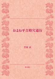 およね平吉時穴道行