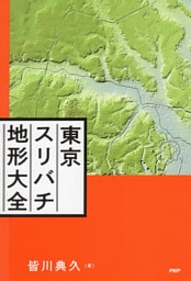 東京スリバチ地形大全