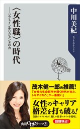 ＜女性職＞の時代　――ソフトインテリジェンスの力