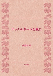 ナックルボールを風に