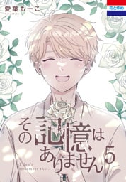 その記憶はありません　5巻