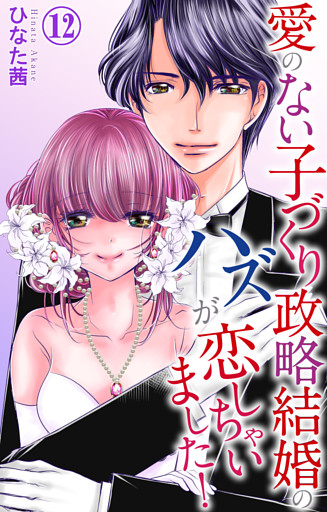 愛のない子づくり政略結婚のハズが恋しちゃいました！ 12
