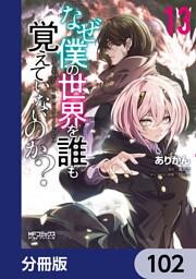 なぜ僕の世界を誰も覚えていないのか？【分冊版】　102