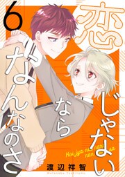 恋じゃないならなんなのさ　6巻