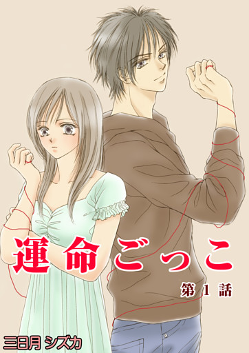 運命ごっこ
