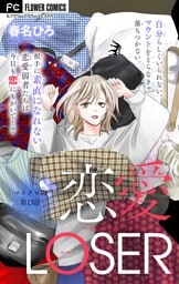 恋愛LOSER～着心地のいい3軍の服～【マイクロ】（１３）