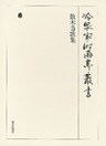散木奇歌集 第二十四巻
