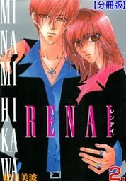 RENAI【分冊版】　2