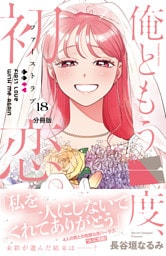 俺ともう一度、初恋。　分冊版（１８）