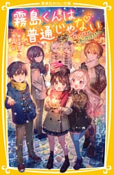 霧島くんは普通じゃない　～ヴァンパイアの白いクリスマス～