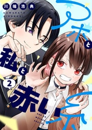 アホと私と赤い糸【電子単行本】2巻