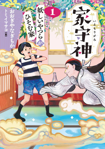 家守神① 妖しいやつらがひそむ家(新装版)