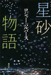 星砂物語