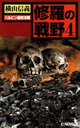 修羅の戦野４　ハルピン最終決戦