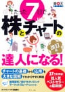 たった7日で株とチャートの達人になる! 改訂版