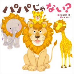 パパじゃない？