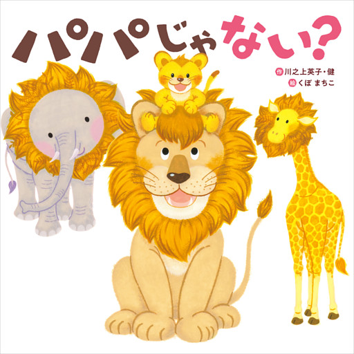 パパじゃない？