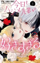 今日もハジメ先輩が好きすぎる（３）