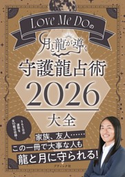 Love Me Doの月と龍が導く 守護龍占術 2026 大全 表紙