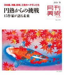 月刊美術 2026年9月号