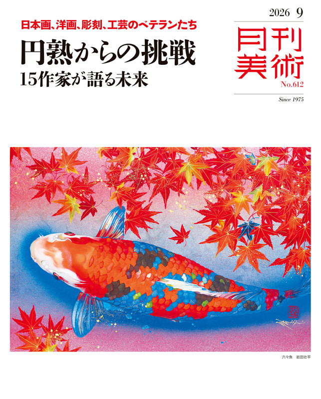 月刊美術 2026年9月号
