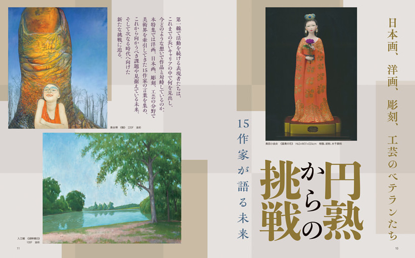 特集 日本画、洋画、彫刻、工芸のベテランたち 円熟からの挑戦　15作家が語る未来